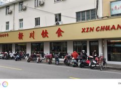 -新川饮食(新川小区店)