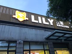 -LILY英语思维馆(玉泉路店)