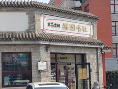 -富华斋饽饽铺·宫廷糕点·伴手礼(护国新天地店)