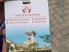 -广州神农草堂中医药博物馆