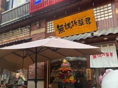 -無忧浅草君·洋风料理(下沙宝龙二期一店)