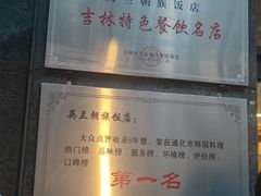 -英兰朝族饭店(河南桥头店)