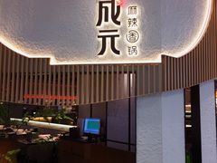 -川成元·麻辣香锅(凯德MALL西直门店)