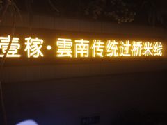 -飞虎过桥米线(翠湖店)