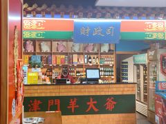 -津门老羊家·铜锅涮羊肉·烧烤(科技园店)
