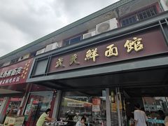 -天天鲜面馆(衡山路店)