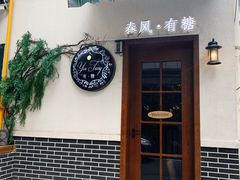 门面-春风·有糖(崇宁路店)