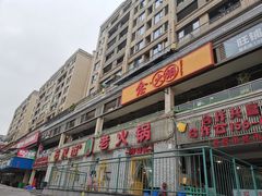 门面-石灰市老火锅(北滨路店)