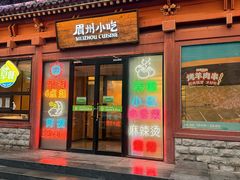 -眉州东坡(民族园店)