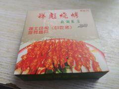 -小胡子祥彪烧烤(北湖总店)