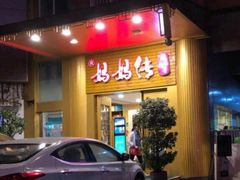 门面-妈妈传炖品(双林店)