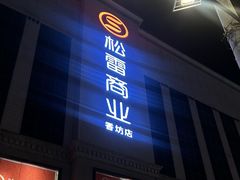 -松雷商业(南岗店)