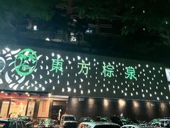 -东方棕泉·洗浴·按摩·美食国际水疗会所(福田店)
