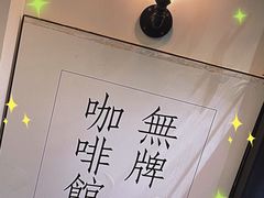 -无牌咖啡&酒馆