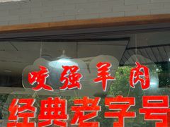 -杭嘉湖咬强羊肉面馆(永兴路总店)