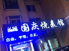 门面-国庆烧麦馆