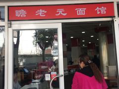 门面-瞻老元面馆(双塘路店)