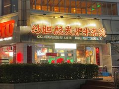 -沙胆彪炭炉牛杂煲(上海日月光广场店)