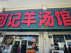 -何记羊汤馆(丽水佳源店)