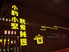 -蚝翅·海鲜粥·烧烤·羊肉季(鄞州万达店)