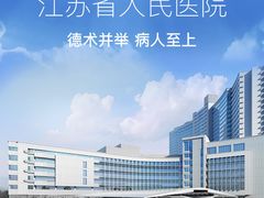 -江苏省人民医院(广州路院区)