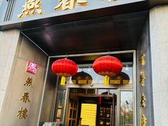 -燕春楼(海河华鼎店)