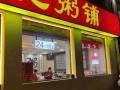 门面-孟记粥铺·家常菜·烧烤·粥(亚运村店)