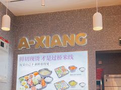 -阿香米线(深业上城店)