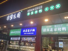 -紫光园(燕郊总店)