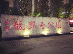 -龙头寺公园