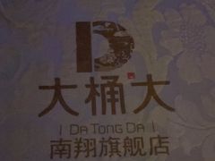 -大桶大足浴(南翔店)