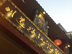 -川道拐耗儿鱼(置信路店)