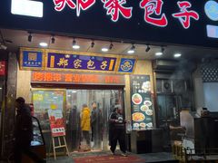-郑家包子牛肉拉面(尚勤路店)