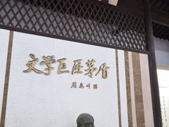 景点-茅盾纪念堂
