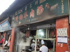 门面-野狗羊肉汤