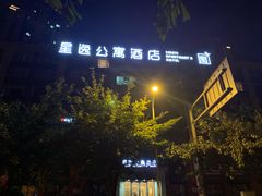 -星逸公寓酒店(成都火车东站绿地468概念店)