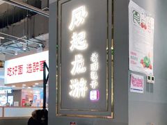 大堂-凤起龙游老面包子(凯德晶品店)