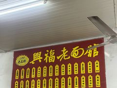 -兴福老面馆(寺路街店)