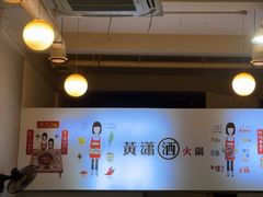 -黄潇洒老火锅(九眼桥宏济巷店)