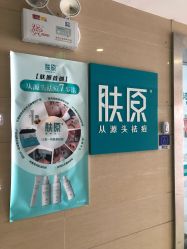 -芙贝佳禾·痘肌管理中心