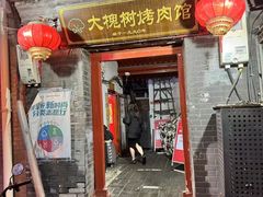 -大槐树烤肉馆