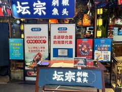 -坛宗剁椒鱼头(河西王府井店)