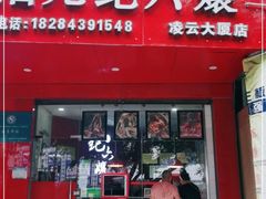 门面-王浩儿纪六孃甜皮鸭(凌云大厦店)