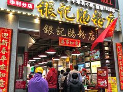 门面-荔银肠粉(广州天河华利路店)