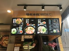 -渝和喵叔米线(南坪万达店)