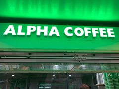 门面-ALPHA COFFEE阿尔法咖啡(虹泉路店)