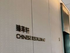 -南昌绿地铂瑞酒店·臻萃轩中餐厅