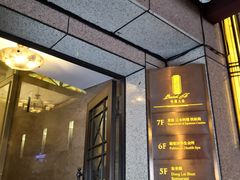 门面-涵苑私宴定制(外滩店)