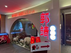 -郭靖内蒙菜·烤全羊·烧烤(望京旗舰店)