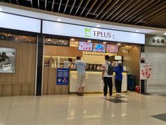 门面-TPLUS茶家(浦电路店)